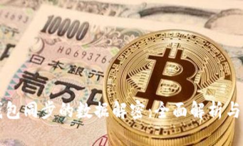 比特币钱包同步的数据解密:全面解析与实用指南