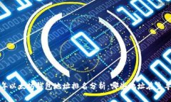 2024年以太坊钱包地址排名分析：哪些地址在主导