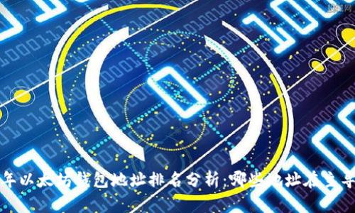 2024年以太坊钱包地址排名分析:哪些地址在主导市场?