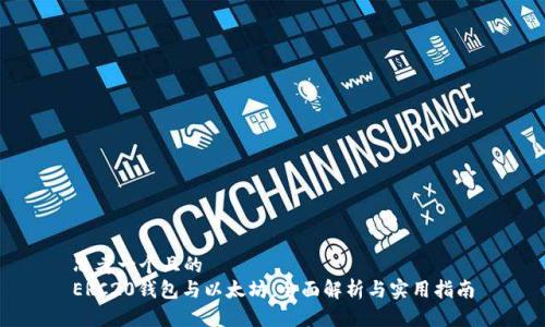 思考一个且的  
ERC20钱包与以太坊：全面解析与实用指南