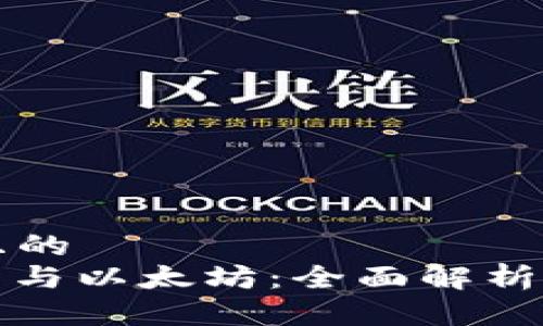 思考一个且的  
ERC20钱包与以太坊：全面解析与实用指南