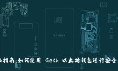 全面指南：如何使用 Geth 以太坊钱包进行安全交