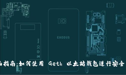 全面指南:如何使用 Geth 以太坊钱包进行安全交易