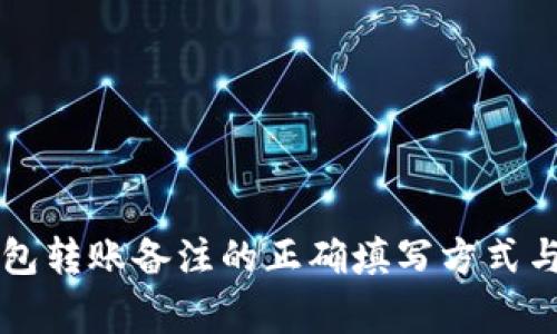 以太坊钱包转账备注的正确填写方式与注意事项