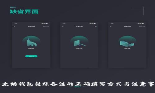 以太坊钱包转账备注的正确填写方式与注意事项