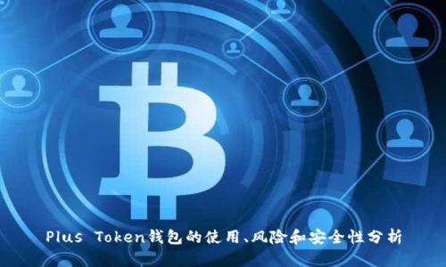 Plus Token钱包的使用、风险和安全性分析
