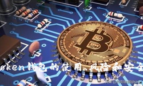 Plus Token钱包的使用、风险和安全性分析