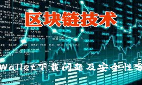 tpWallet下载问题及安全性分析