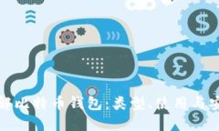 全面详解比特币钱包：类型、使用与安全防护