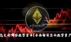 比特派钱包支持哪些数字货币？全面解析您的数