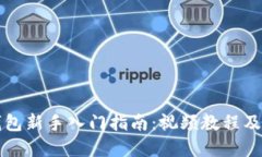 以太坊钱包新手入门指南：视频教程及实用技巧