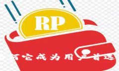 tpWallet：为何它成为用户首选的USDT钱包