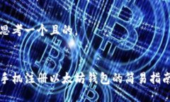 思考一个且的。手机注册以太坊钱包的简易指南