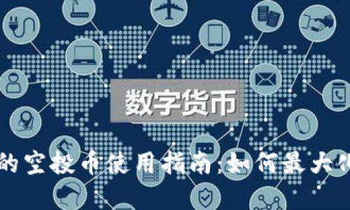 tpWallet的空投币使用指南：如何最大化你的收益
