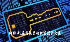 比特币：在钱包里的财富增长之道