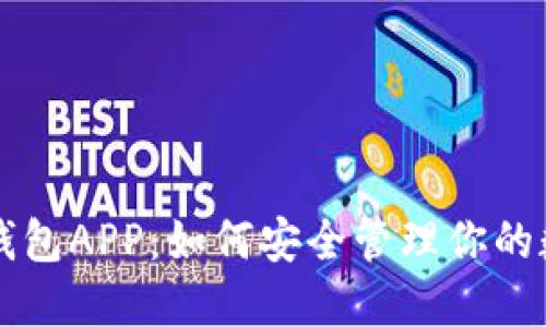 以太坊钱包APP:如何安全管理你的数字资产