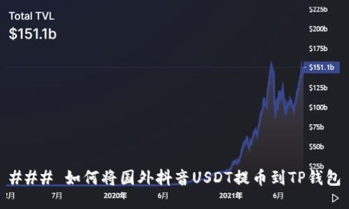 ### 如何将国外抖音USDT提币到TP钱包