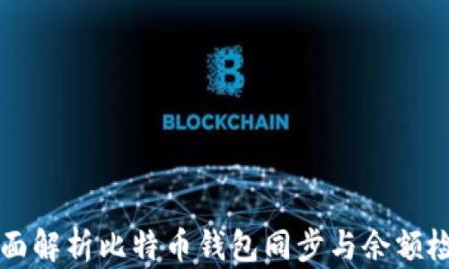 全面解析比特币钱包同步与余额检查