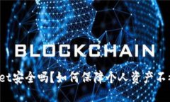 TPWallet安全吗？如何保障个人资产不被诈骗？