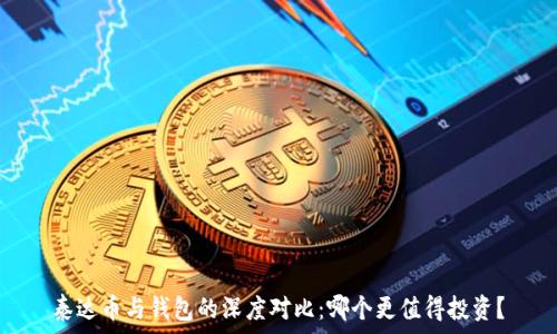 泰达币与钱包的深度对比:哪个更值得投资?
