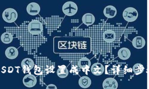 如何将USDT钱包设置成中文?详细步骤与技巧
