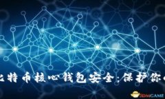 全面解析比特币核心钱包安全：保护你的数字资