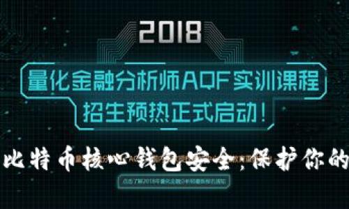 全面解析比特币核心钱包安全:保护你的数字资产