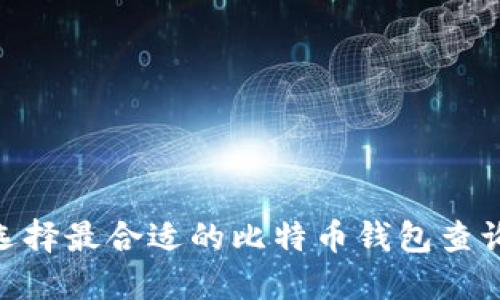 如何选择最合适的比特币钱包查询APP?