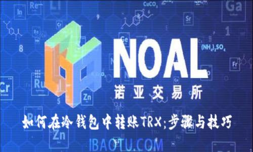 如何在冷钱包中转账TRX:步骤与技巧
