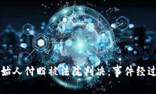 tpWallet创始人付盼被法院判决：事件经过与意义分析