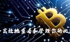 如何安全高效地查看和管理你的比特币钱包