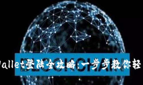: tpWallet登陆全攻略：一步步教你轻松上手