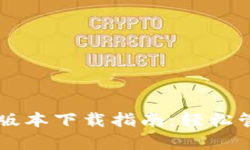 tpWallet 1.2.8版本下载指南：轻松管理您的数字资产