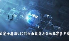 硬件钱包能否安全存储USDT？全面解析与你的数字
