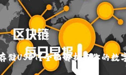 硬件钱包能否安全存储USDT?全面解析与你的数字资产安全息息相关