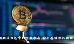 狗狗币钱包官网下载指南：安全存储你的狗狗币