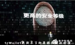 tpWallet更新不了的原因及解决方案