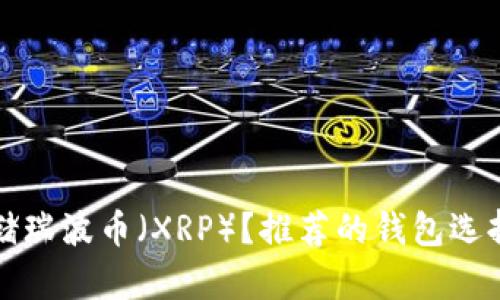 如何安全存储瑞波币(XRP)?推荐的钱包选择与使用指南