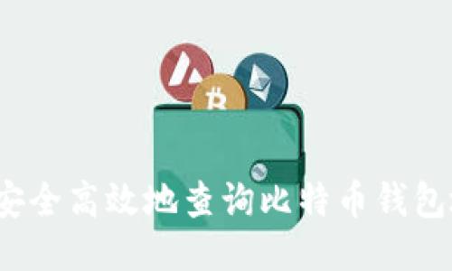 如何安全高效地查询比特币钱包地址?