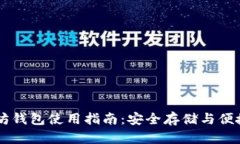 以太坊钱包使用指南：安全存储与便捷交易