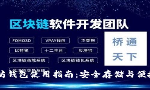 以太坊钱包使用指南:安全存储与便捷交易
