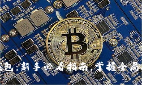 比特币挖钱包:新手必看指南,掌握全局从这里开始