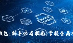 比特币挖钱包：新手必看指南，掌握全局从这里