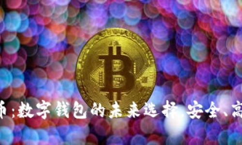 tpWallet币:数字钱包的未来选择,安全、高效、可扩展