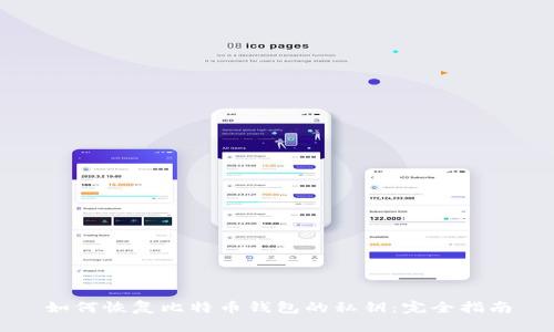 如何恢复比特币钱包的私钥:完全指南