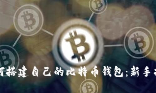 如何搭建自己的比特币钱包:新手指南