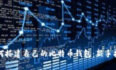 如何搭建自己的比特币钱包：新手指南