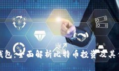 艾米钱包：全面解析比特币投资及其优劣势