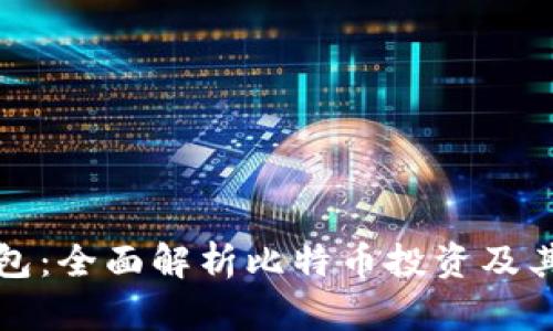 艾米钱包:全面解析比特币投资及其优劣势