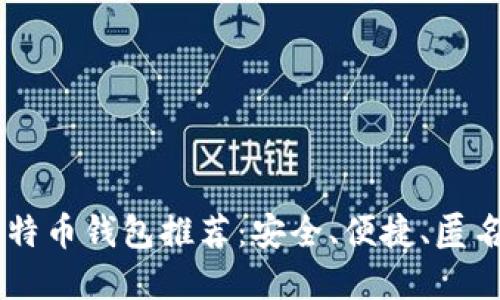 biasu不需要实名制的比特币钱包推荐:安全、便捷、匿名,让你轻松体验加密世界